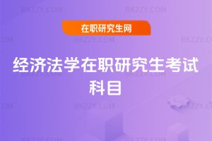 經濟法學在職研究生考試科目