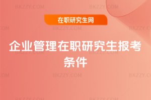 企業管理在職研究生報考條件