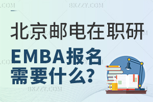 報考北京郵電大學高級工商管理在職研究生報名材料需要哪些？