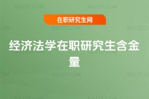 經濟法學在職研究生含金量