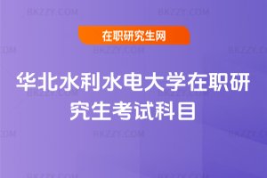 華北水利水電大學(xué)在職研究生考試科目