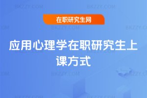 應(yīng)用心理學(xué)在職研究生上課方式