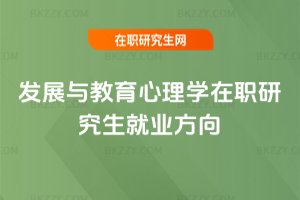 發展與教育心理學在職研究生就業方向