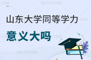 山東大學同等學力申碩意義大嗎?