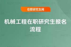 機械工程在職研究生報名流程