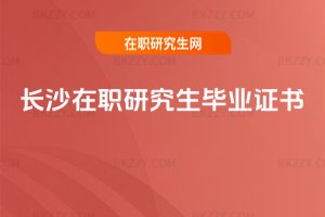長(zhǎng)沙在職研究生畢業(yè)證書(shū)