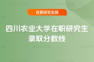 四川農(nóng)業(yè)大學(xué)在職研究生錄取分?jǐn)?shù)線(xiàn)