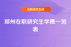 鄭州在職研究生學費一覽表