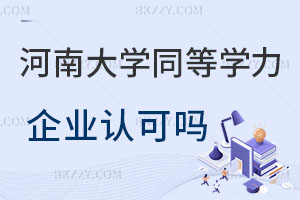 河南大學同等學力申碩企業會認可嗎?