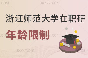 浙江師范大學同等學力申碩有年齡限制嗎?