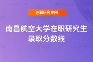 南昌航空大學在職研究生錄取分數線