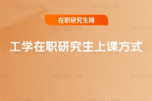 工學(xué)在職研究生上課方式