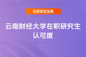 云南財經大學在職研究生認可度