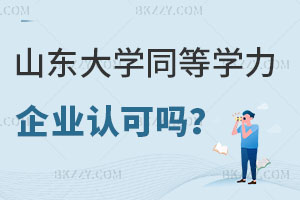 攻讀2025年山東大學同等學力申碩企業認可嗎?