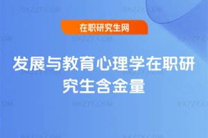 發(fā)展與教育心理學在職研究生含金量
