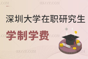 深圳大學(xué)兒童發(fā)展與家庭教育在職研究生學(xué)制學(xué)費(fèi)