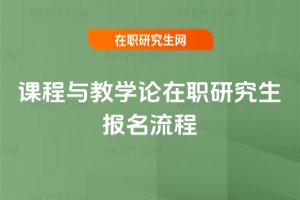 課程與教學論在職研究生報名流程