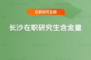 長沙在職研究生含金量
