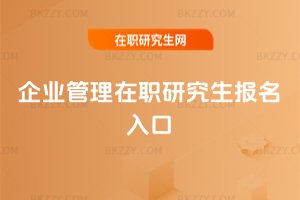 企業(yè)管理在職研究生報(bào)名入口