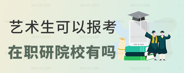 藝術(shù)生報(bào)考在職研究生 藝術(shù)生報(bào)考在職研究生