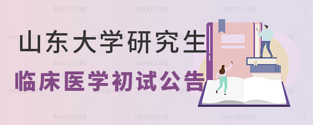 山東大學研究生 山東大學研究生