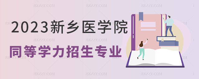 新鄉(xiāng)醫(yī)學(xué)院同等學(xué)力申碩招生專業(yè) 新鄉(xiāng)醫(yī)學(xué)院同等學(xué)力申碩招生專業(yè)