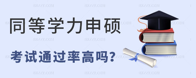 同等學力申碩通過率高嗎 同等學力申碩通過率高嗎