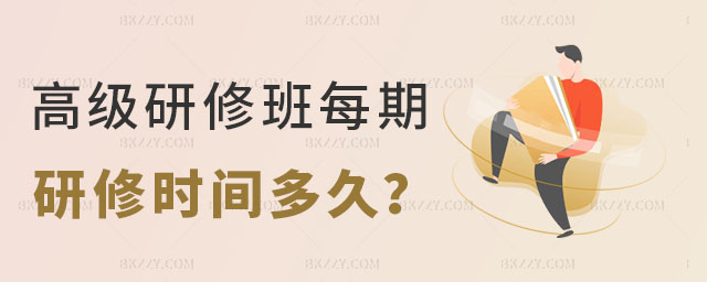 研修班每期研修時間 研修班每期研修時間