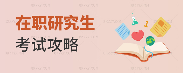 助考!在職研究生考試攻略 助考!在職研究生考試攻略