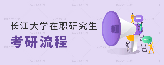 長江大學在職研究生考研流程詳細說明 長江大學在職研究生考研流程詳細說明