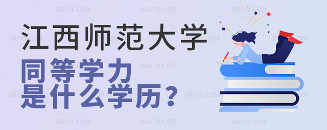 江西師范大學同等學力指什么學歷? 江西師范大學同等學力指什么學歷?