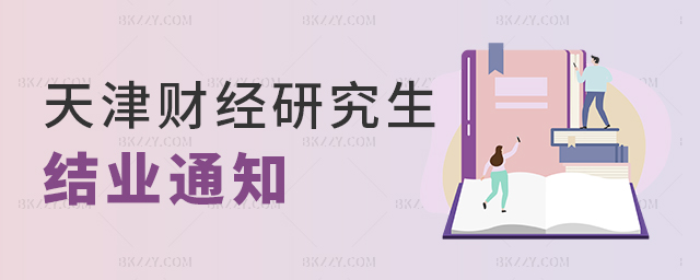 天津財經大學關于研究生申請結業的通知 天津財經大學關于研究生申請結業的通知