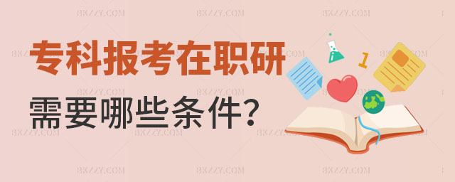 專科在職研究生條件 專科在職研究生條件