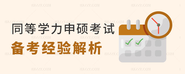 同等學力申碩備考經驗 同等學力申碩備考經驗