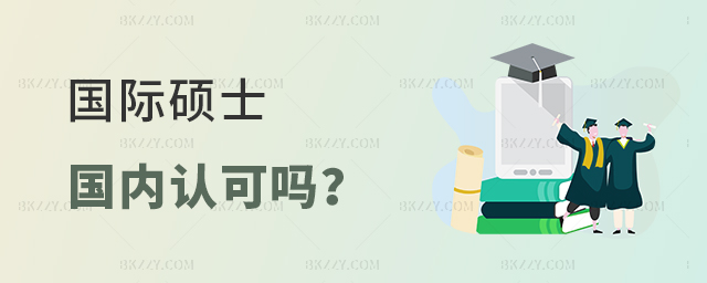 國際碩士國內認可嗎? 國際碩士國內認可嗎?