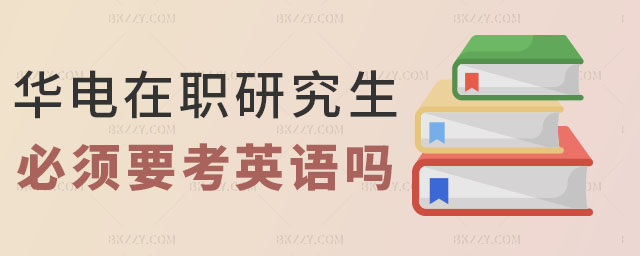 華北電力大學在職研究生英語 華北電力大學在職研究生英語