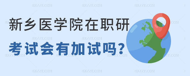 新鄉醫學院考在職研究生 新鄉醫學院考在職研究生