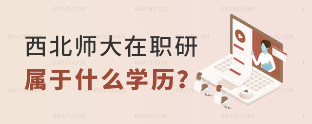 西北師范大學同等學力屬于什么學歷 西北師范大學同等學力屬于什么學歷