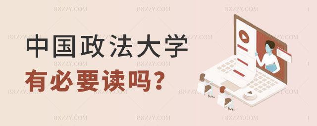 中國政法大學同等學力申碩有必要讀嗎 中國政法大學同等學力申碩有必要讀嗎