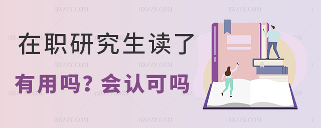 在職研究生讀了有用嗎 在職研究生讀了有用嗎
