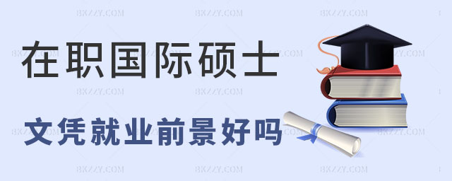 在職國際碩士文憑就業(yè)前景 在職國際碩士文憑就業(yè)前景
