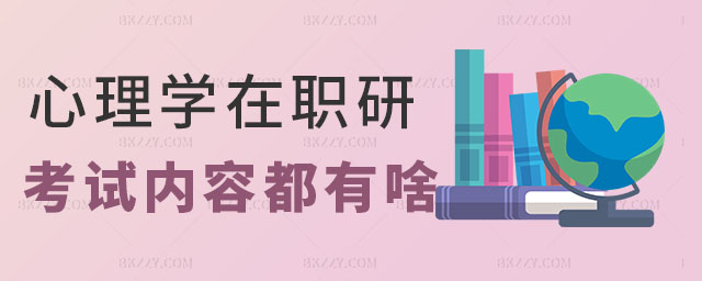 心理學在職研究生考試內容 心理學在職研究生考試內容