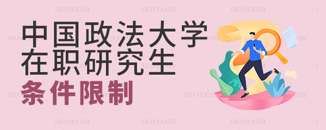 中國政法大學在職研究生條件限制 中國政法大學在職研究生條件限制