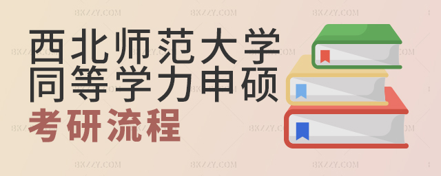 西北師范大學本科同等學力申碩考研流程 西北師范大學本科同等學力申碩考研流程