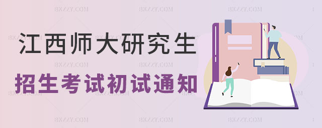 江西師范大學2023年博士研究生 江西師范大學2025年博士研究生