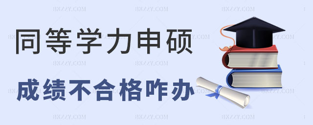同等學力申碩成績不合格 同等學力申碩成績不合格