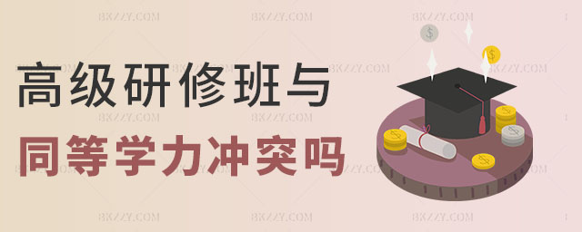 研修班和同等學力申碩 研修班和同等學力申碩