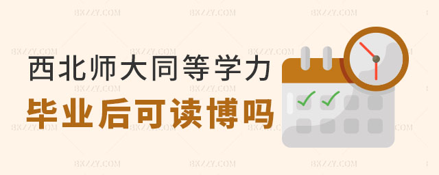西北師范大學同等學力研究生讀博 西北師范大學同等學力研究生讀博