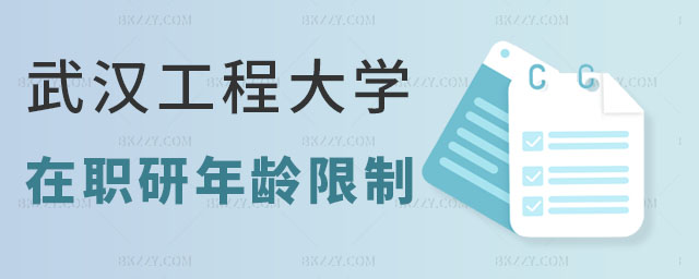 武漢工程大學在職研究生報考年齡 武漢工程大學在職研究生報考年齡
