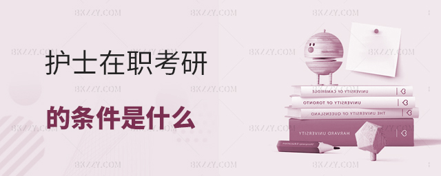 護士在職考研的條件 護士在職考研的條件